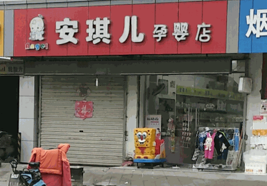 安琪儿母婴生活馆